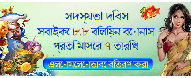 8.8 বোনাস প্রচার - tk789